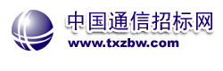 中国通信招标网tongxin